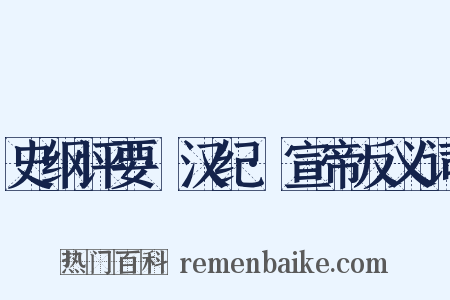 史纲评要·汉纪·宣帝反义词是什么意思的图片